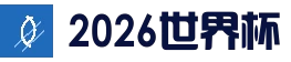 2026世界杯官方中文网｜104场赛程与最新情报