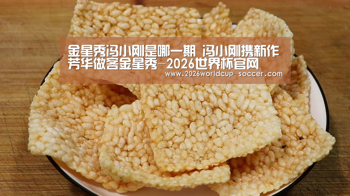 金星秀冯小刚是哪一期 冯小刚携新作芳华做客金星秀-2026世界杯官网(图3) 2026世界杯官网