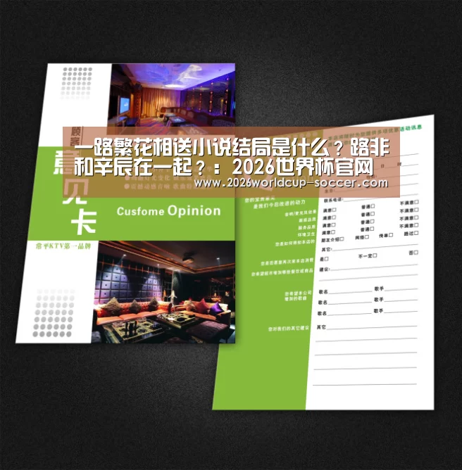 一路繁花相送小说结局是什么?路非和辛辰在一起?:2026世界杯官网(图3) 2026世界杯官网