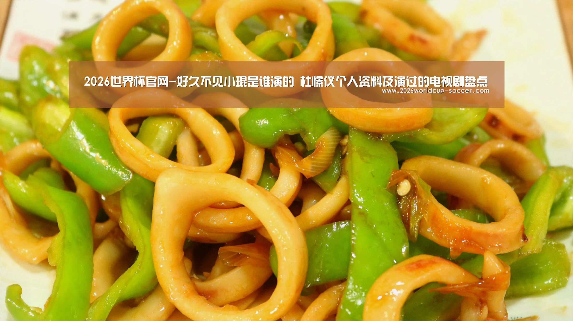 2026世界杯官网-好久不见小琨是谁演的 杜憬仪个人资料及演过的电视剧盘点(图1) 2026世界杯