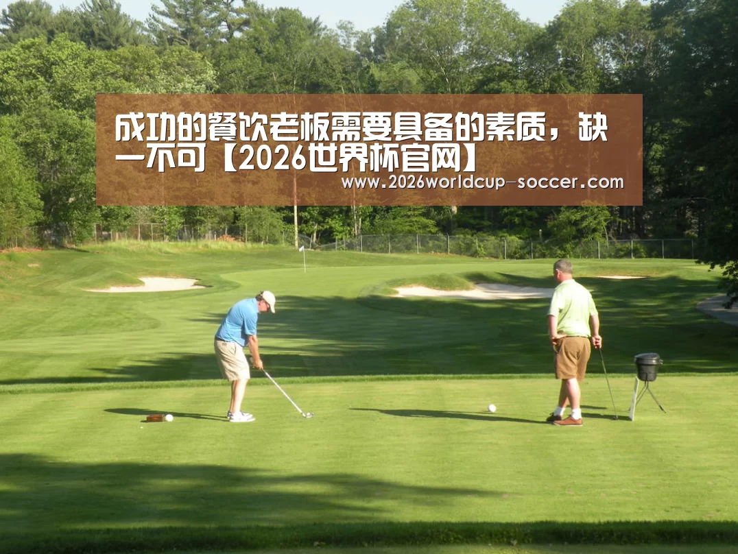 成功的餐饮老板需要具备的素质,缺一不可【2026世界杯官网】(图2) 2026世界杯