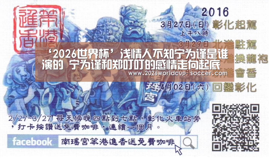 ‘2026世界杯’浅情人不知宁为谨是谁演的 宁为谨和郑叮叮的感情走向起底(图3) 世界杯网站