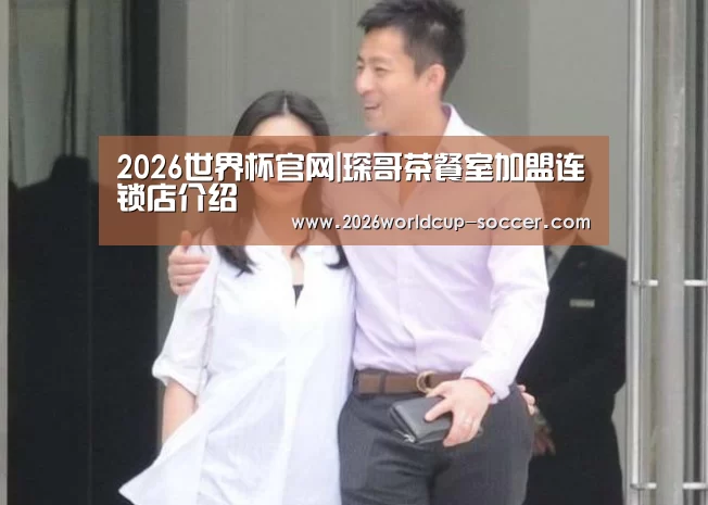 2026世界杯官网|琛哥茶餐室加盟连锁店介绍(图3) 2026世界杯