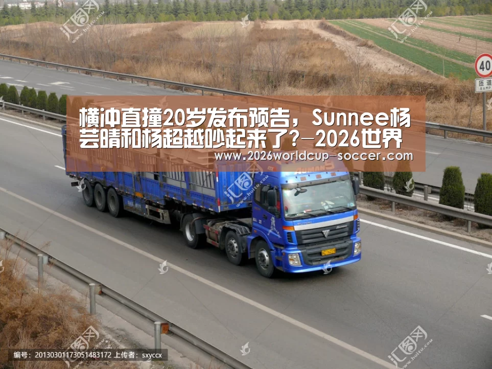 横冲直撞20岁发布预告,Sunnee杨芸晴和杨超越吵起来了?-2026世界杯官网(图3) 世界杯网站