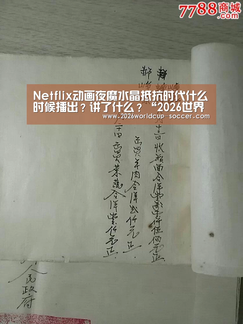 Netflix动画夜魔水晶抵抗时代什么时候播出?讲了什么?“2026世界杯官网”(图1) 2026世界杯官网