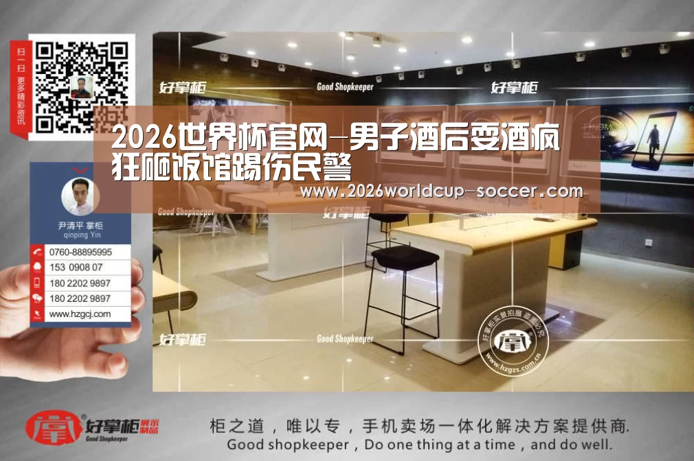 2026世界杯官网-男子酒后耍酒疯狂砸饭馆踢伤民警(图1) 2026世界杯官网