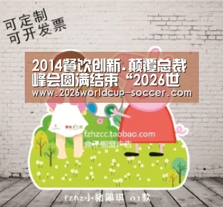 2014餐饮创新.颠覆总裁峰会圆满结束“2026世界杯”(图1) 2026世界杯官网