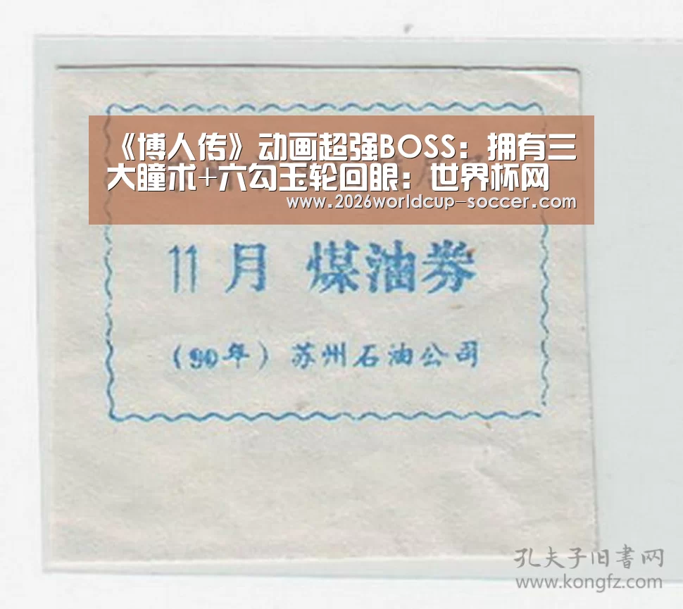 《博人传》动画超强BOSS:拥有三大瞳术+六勾玉轮回眼:世界杯网站(图2) 2026世界杯官网
