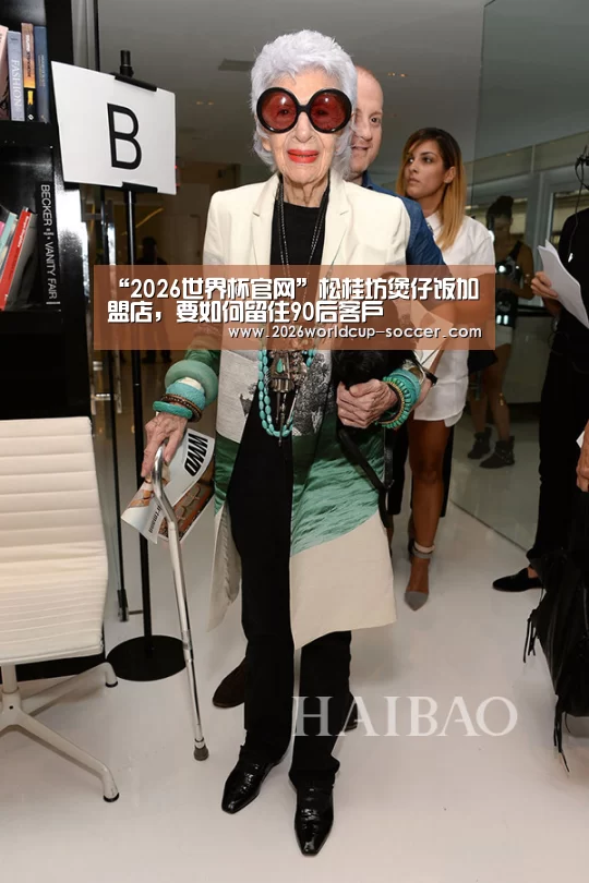 “2026世界杯官网”松桂坊煲仔饭加盟店,要如何留住90后客户(图2) 2026世界杯官网